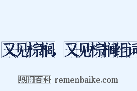 又见棕榈，又见棕榈组词是什么意思的图片